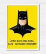 Постер для папы-супергероя "Batman" 2 размера без рамки (03150)