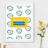 Креативный постер для дома с яичницей "Вітаємо з Великоднем" 2 размера (04912) 04912 фото
